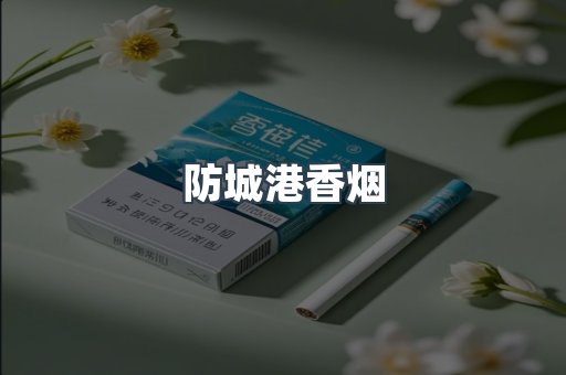 云霄系列香烟